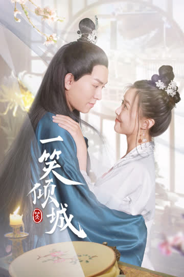 一笑倾城 海报 高清在线观看