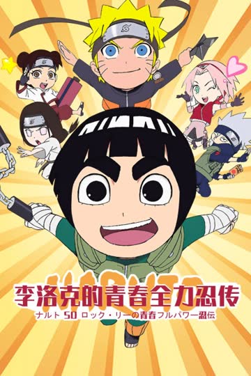 李洛克的青春全力忍传 海报 高清在线观看