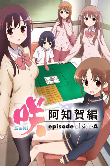 天才麻将少女 阿知贺篇 海报 高清在线观看