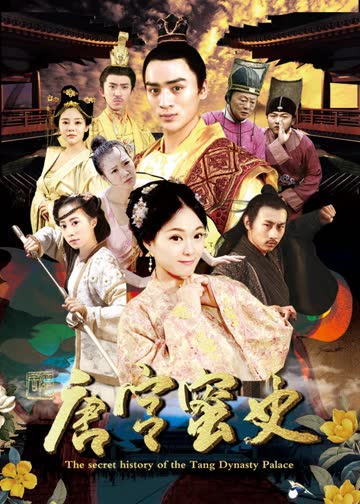 唐宫蜜史 海报 高清在线观看