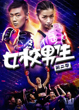 女校男生第二季 海报 高清在线观看