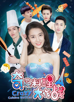 奇葩料理大作战第一季 海报 高清在线观看