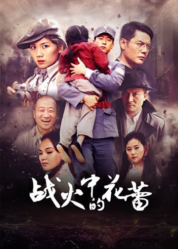 战火中的花蕾 海报 高清在线观看