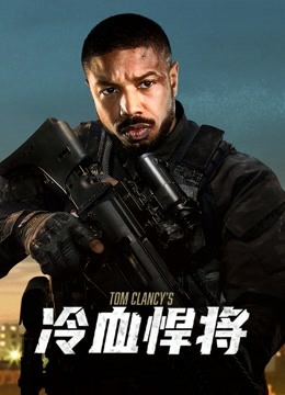 冷血悍将（普通话） 海报 高清在线观看