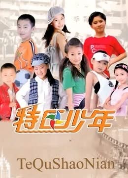特区少年 海报 高清在线观看