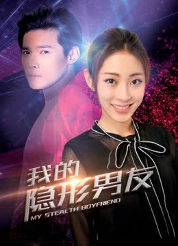 我的隐形男友第二季 海报 高清在线观看