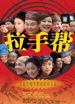 拉手帮 海报 高清在线观看