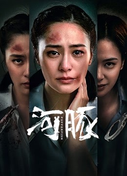 河豚 海报 高清在线观看
