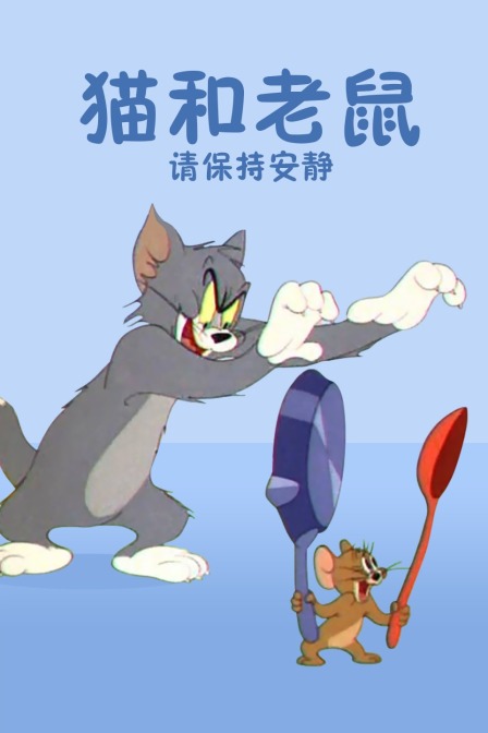 猫和老鼠 请保持安静 海报 高清在线观看