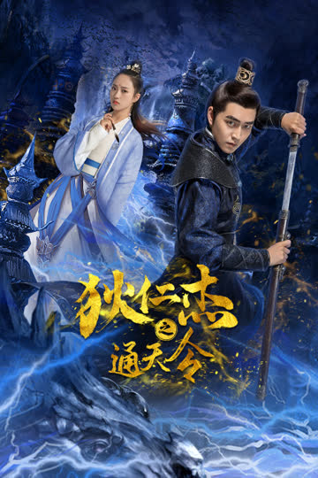 狄仁杰之通天令 海报 高清在线观看