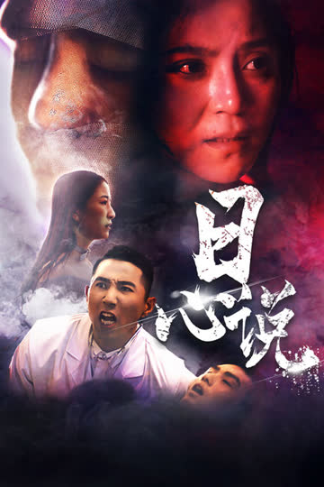 日心说 海报 高清在线观看