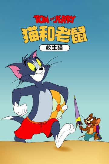 猫和老鼠 救生猫 海报 高清在线观看