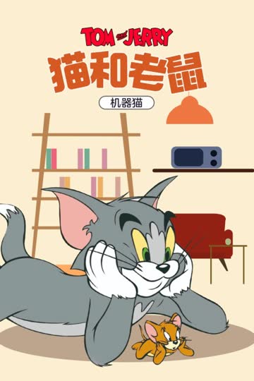 猫和老鼠 机器猫 海报 高清在线观看