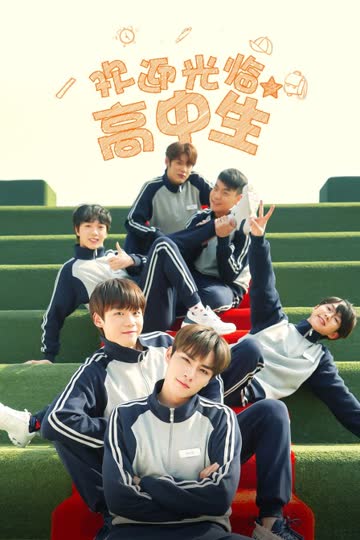 欢迎光临高中生 海报 高清在线观看