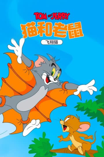 猫和老鼠 飞翔猫 海报 高清在线观看