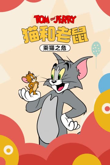 猫和老鼠 乘猫之危 海报 高清在线观看