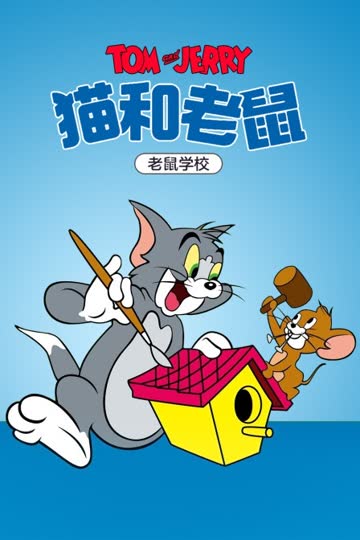 猫和老鼠 老鼠学校 海报 高清在线观看