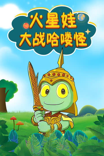 火星娃大战哈喽怪 海报 高清在线观看