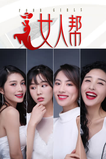 女人帮 海报 高清在线观看