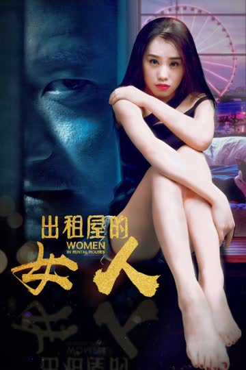 出租屋的女人 海报 高清在线观看