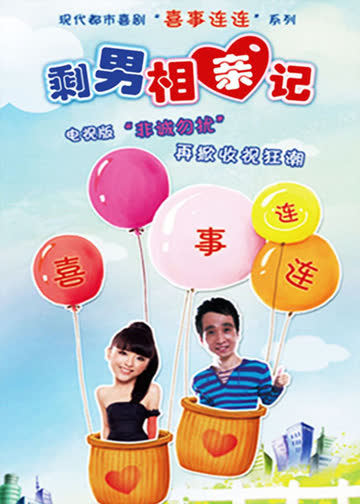 喜事连连:剩男相亲记 海报 高清在线观看