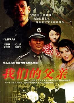我们的父亲 海报 高清在线观看
