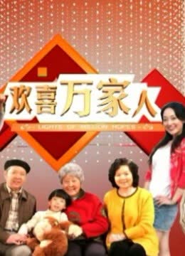 欢喜万家人 海报 高清在线观看