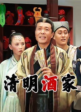 清明酒家 海报 高清在线观看