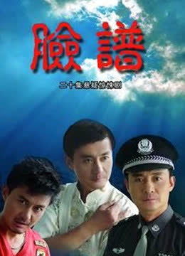 脸谱 海报 高清在线观看