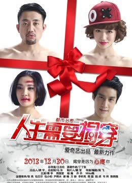 人生需要揭穿 海报 高清在线观看