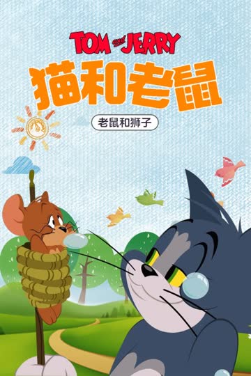 猫和老鼠 老鼠和狮子 海报 高清在线观看