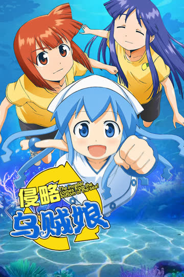侵略乌贼娘 海报 高清在线观看