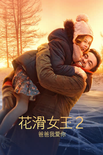 花滑女王2：爸爸我爱你 海报 高清在线观看