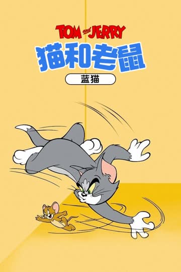 猫和老鼠 蓝猫 海报 高清在线观看