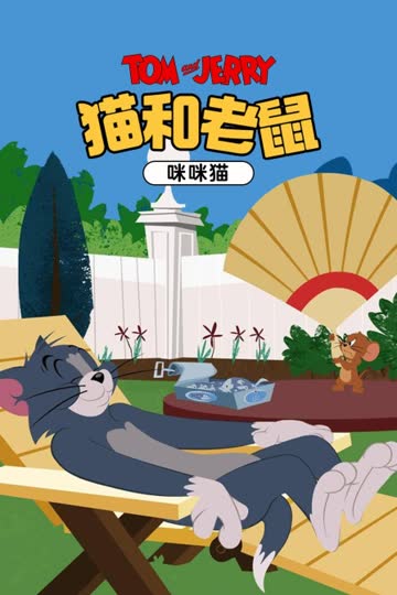 猫和老鼠 咪咪猫 海报 高清在线观看