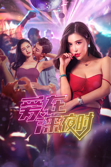 爱在深夜时 海报 高清在线观看