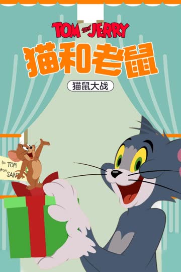 猫和老鼠 猫鼠大战 海报 高清在线观看