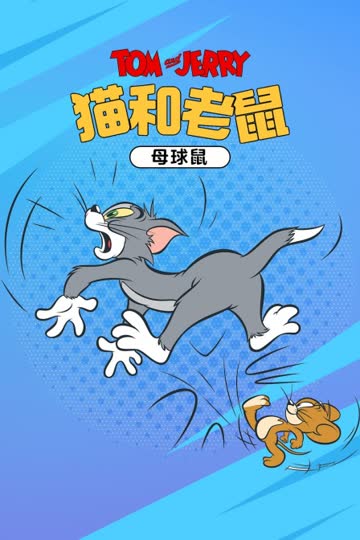猫和老鼠 母球鼠 海报 高清在线观看
