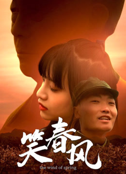 笑春风 海报 高清在线观看
