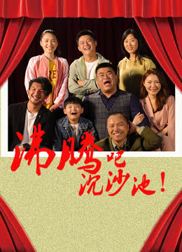 沸腾吧沉沙池 海报 高清在线观看
