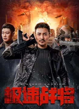 极速战将 海报 高清在线观看