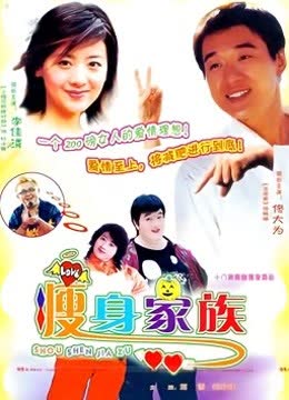 瘦身家族 海报 高清在线观看