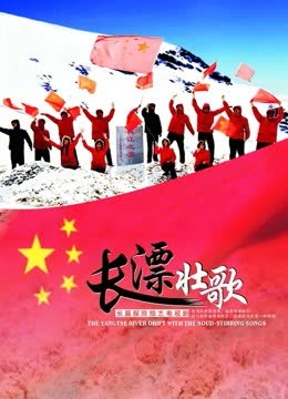 长漂壮歌 海报 高清在线观看