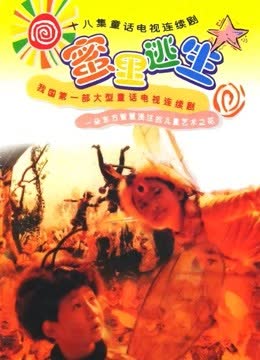 蜜里逃生 海报 高清在线观看
