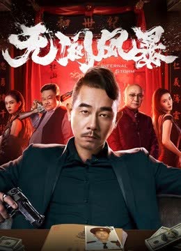 无间风暴（粤语） 海报 高清在线观看