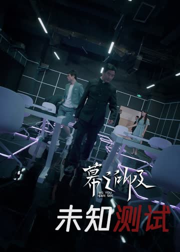 未知测试 海报 高清在线观看