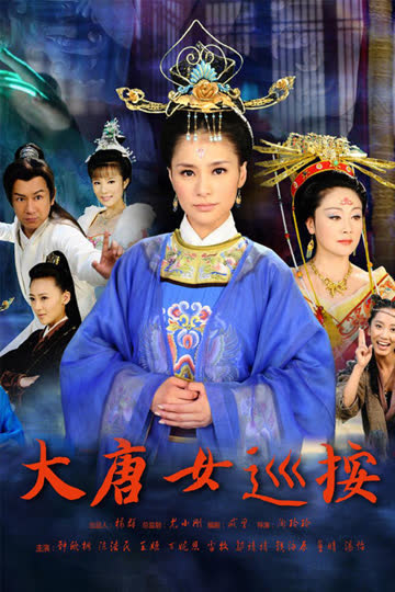 大唐女巡按 海报 高清在线观看