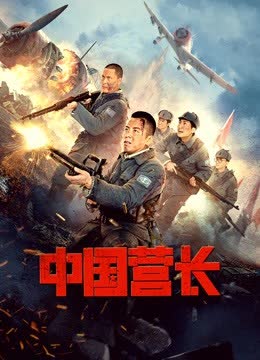 中国营长 海报 高清在线观看