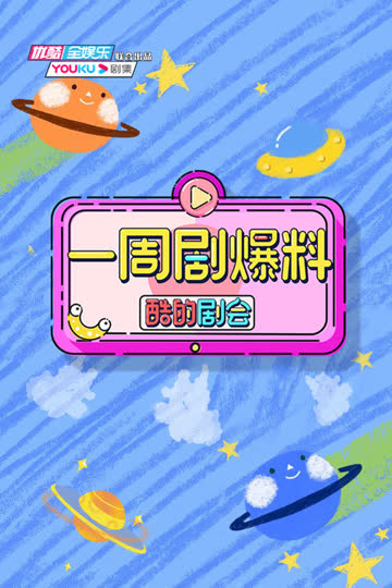 酷的剧会 一周剧爆料 海报 高清在线观看