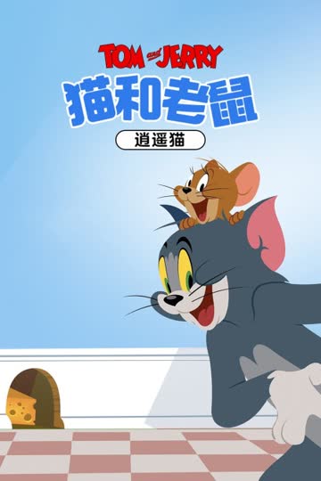 猫和老鼠 逍遥猫 海报 高清在线观看